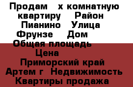 Продам 3-х комнатную квартиру. › Район ­ Пианино › Улица ­ Фрунзе  › Дом ­ 14 › Общая площадь ­ 72 › Цена ­ 3 950 - Приморский край, Артем г. Недвижимость » Квартиры продажа   